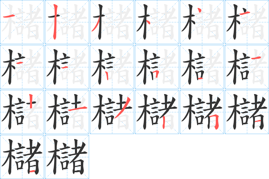 櫧的笔顺