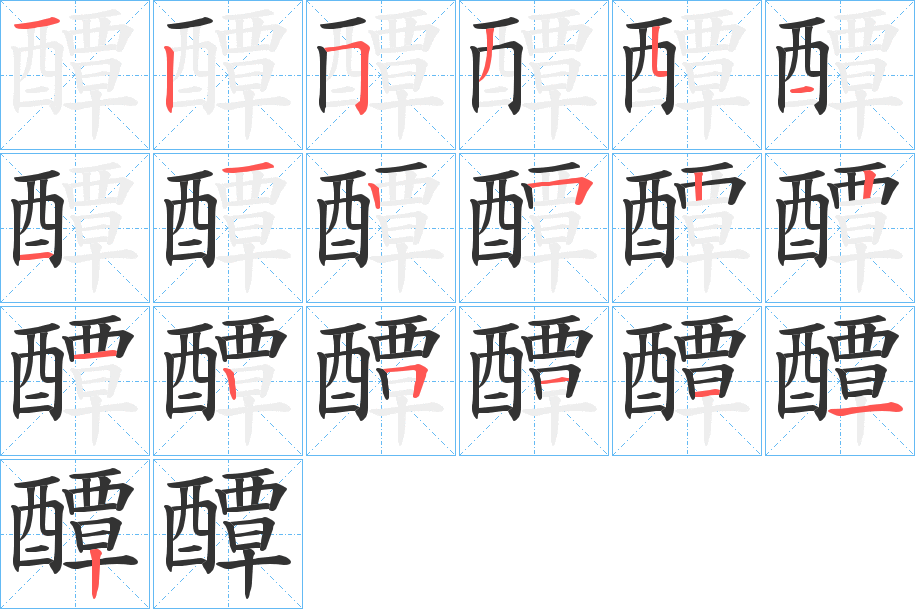 醰的笔顺