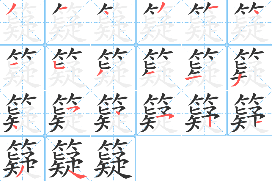 籎的笔顺