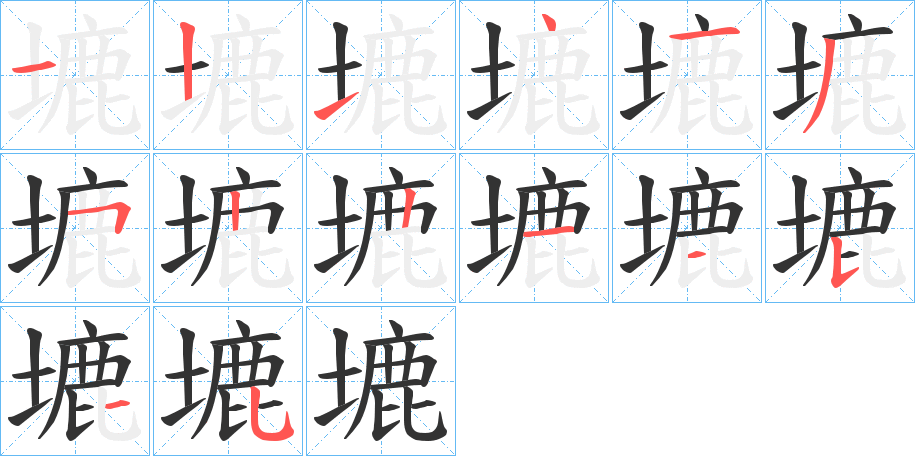 塶的笔顺