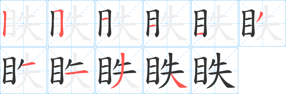 眣的笔顺