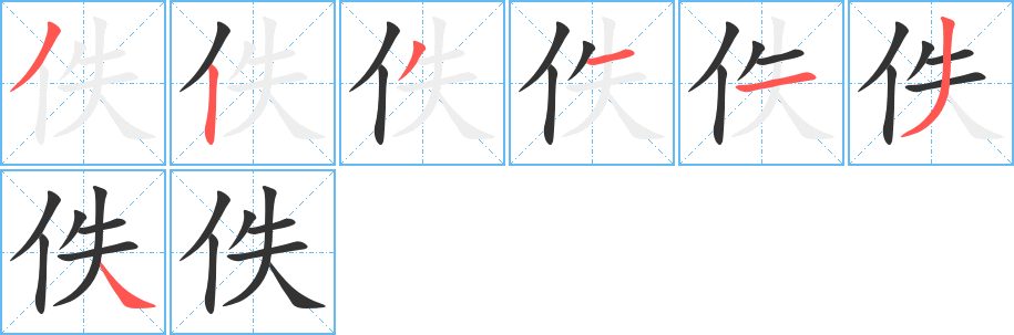佚的笔顺
