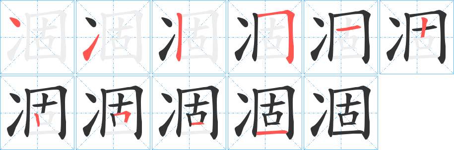 凅的笔顺