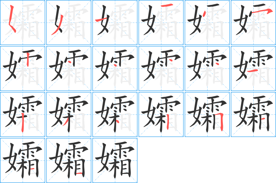 孀的笔顺