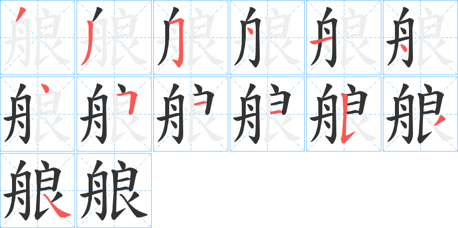 艆的笔顺
