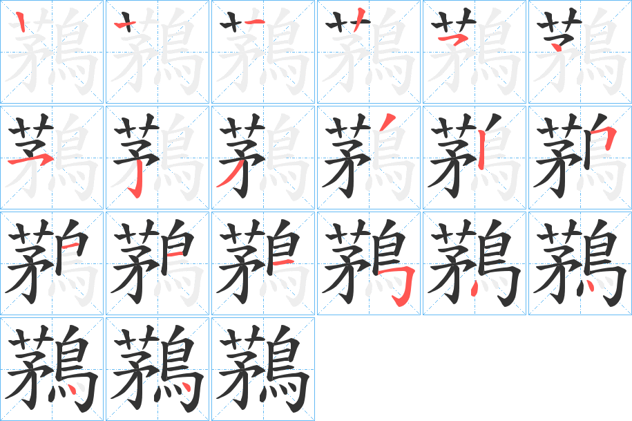 鶜的笔顺