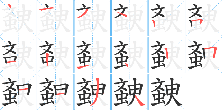 螤的笔顺