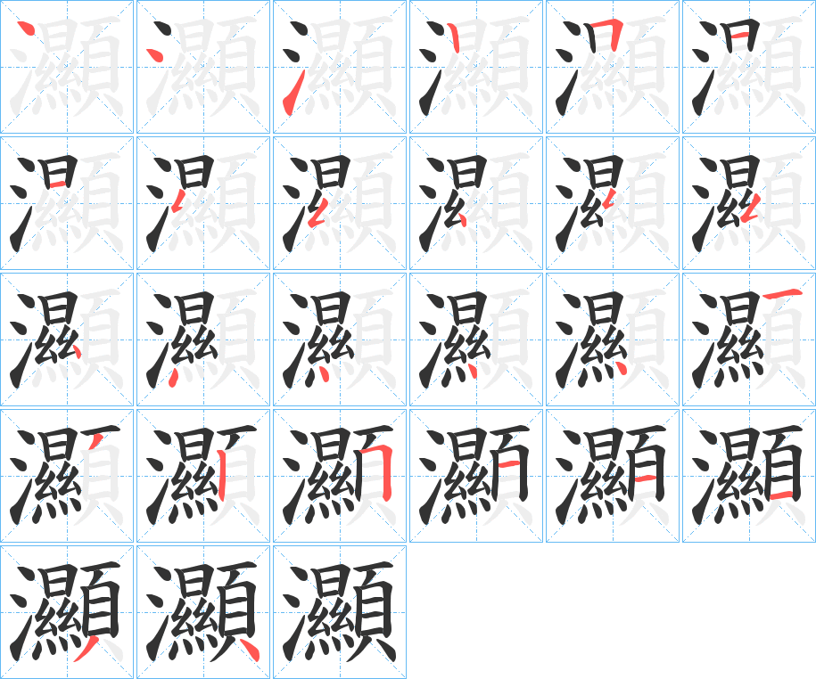 灦的笔顺