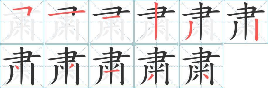 粛的笔顺