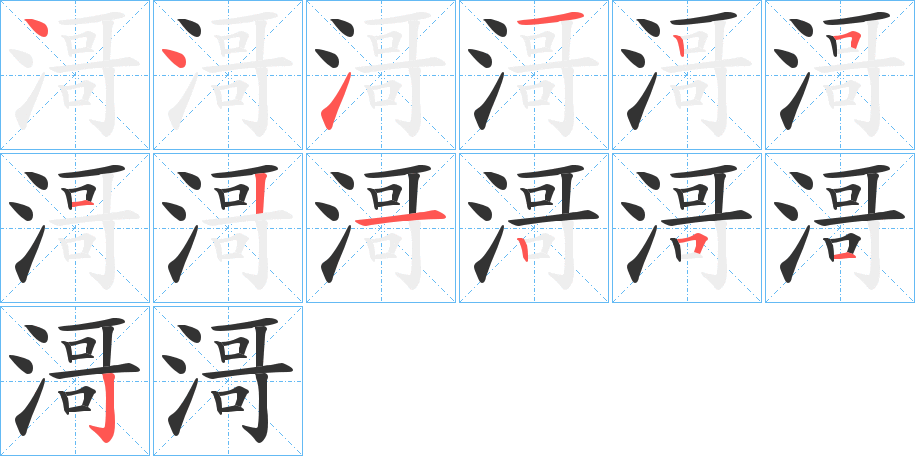 滒的笔顺