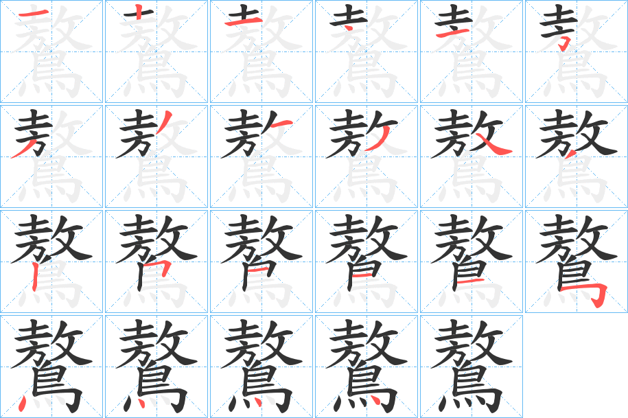 鷔的笔顺