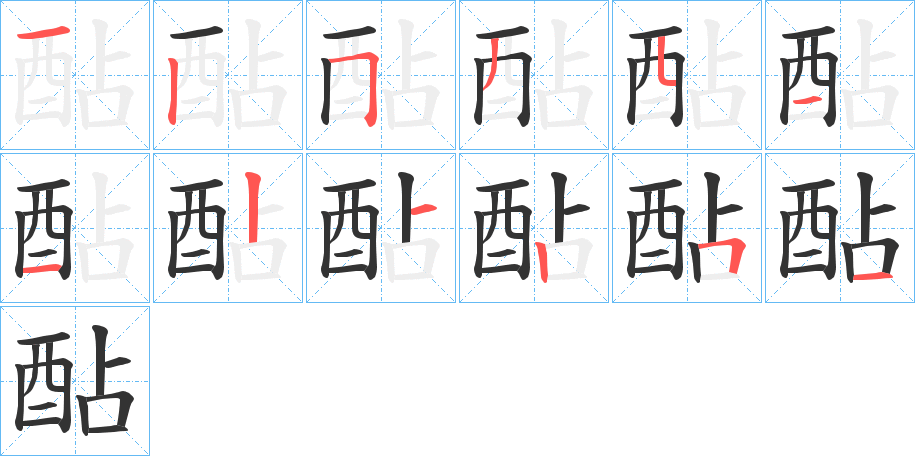 酟的笔顺