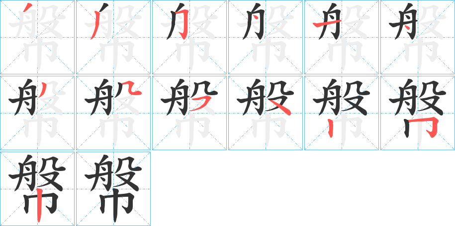 幋的笔顺