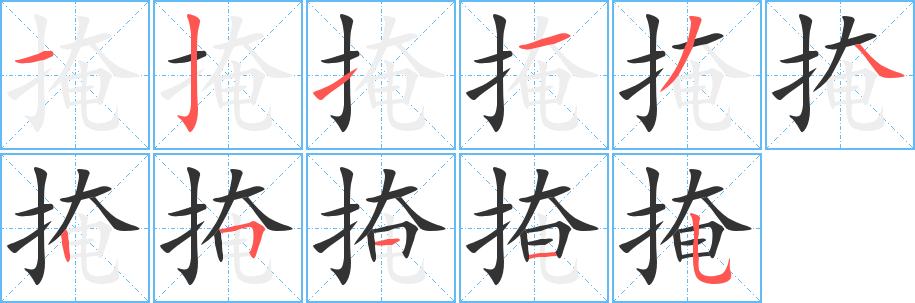 掩的笔顺