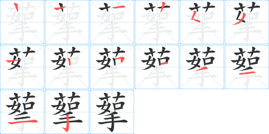 蒘的笔顺