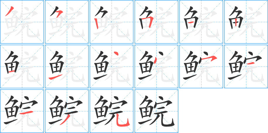 鲩的笔顺