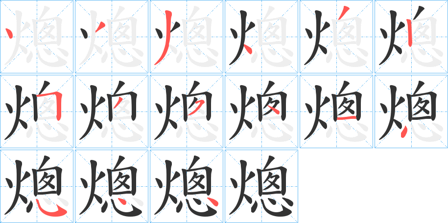 熜的笔顺