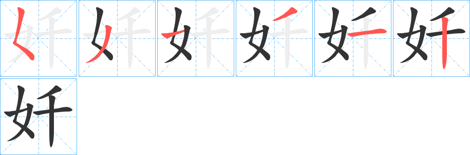 奷的笔顺