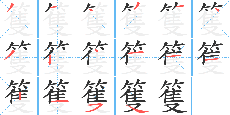 篗的笔顺