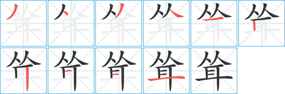 耸的笔顺