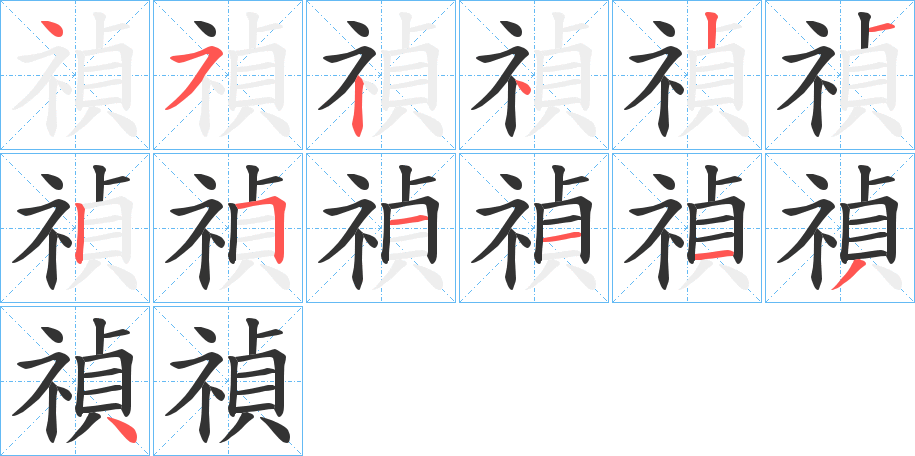 禎的笔顺