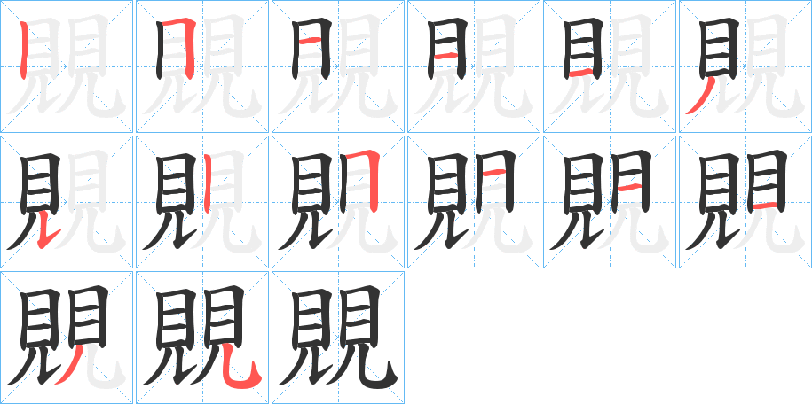 覞的笔顺