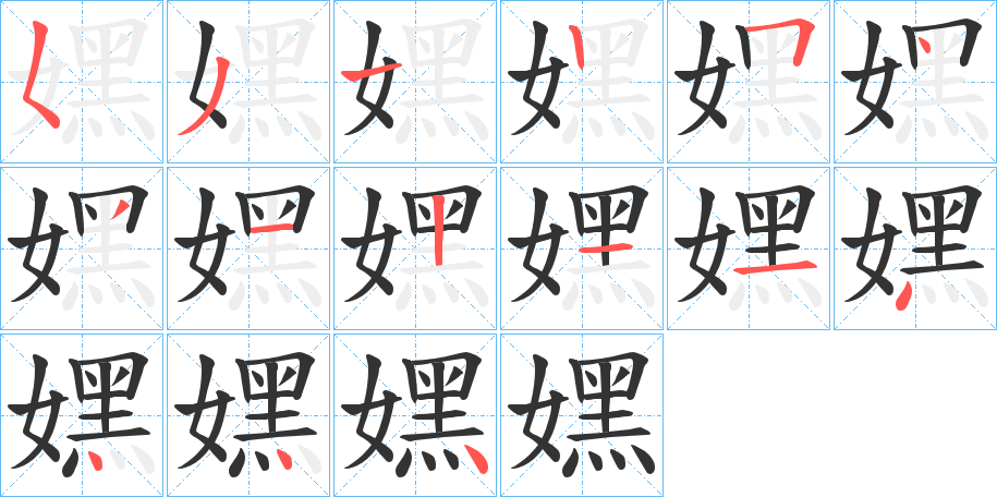 嫼的笔顺