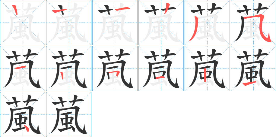 葻的笔顺