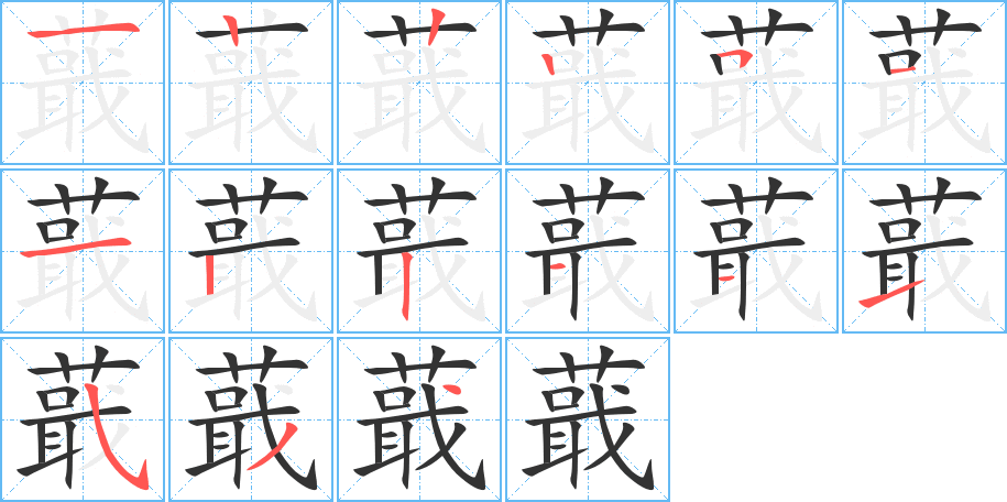 蕺的笔顺