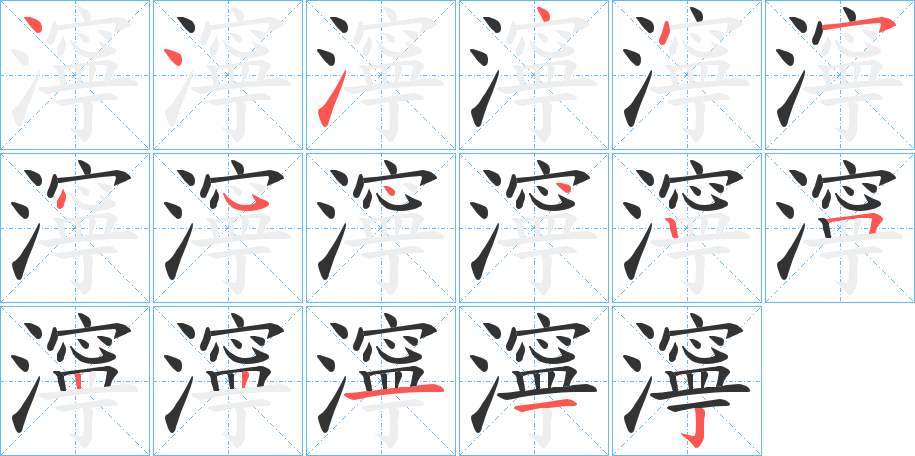 濘的笔顺