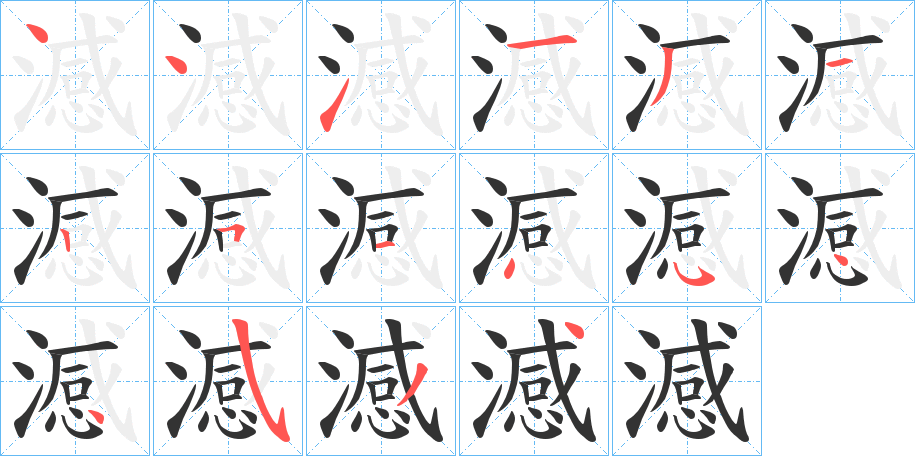澸的笔顺