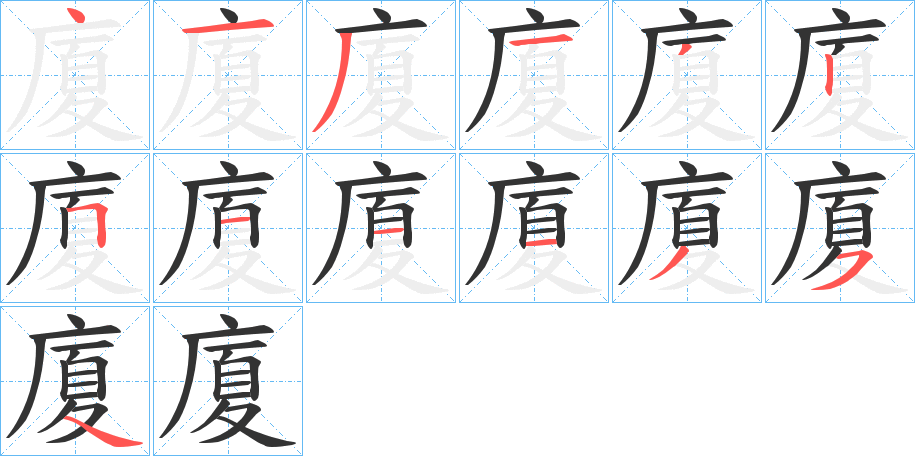 廈的笔顺