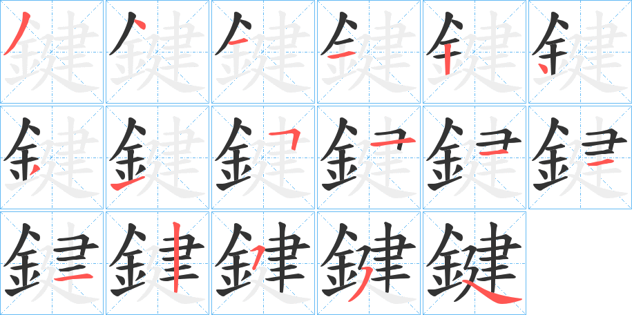 鍵的笔顺