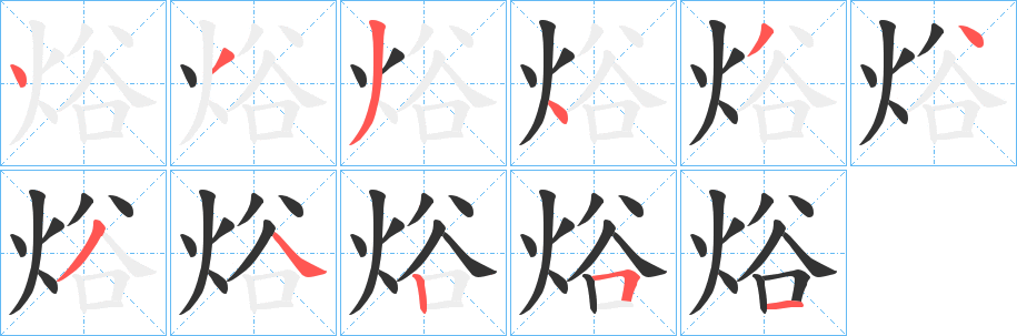 焀的笔顺