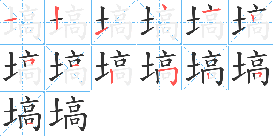 塙的笔顺