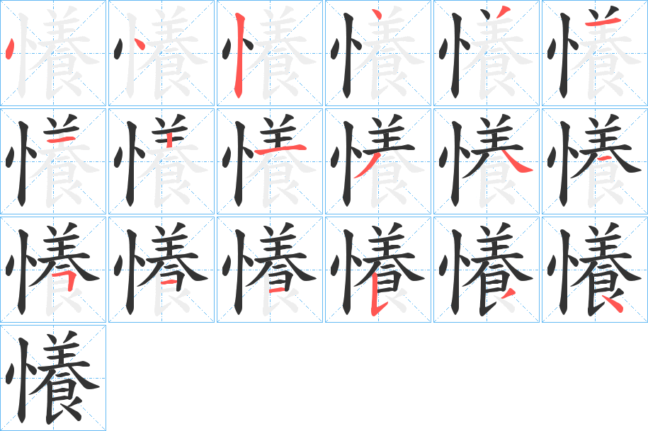 懩的笔顺