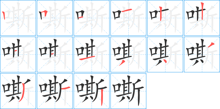 嘶的笔顺