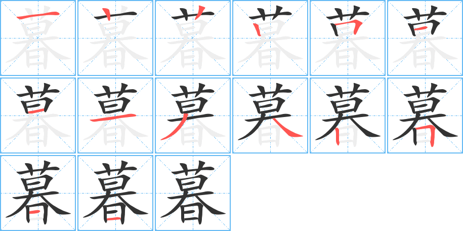 暮的笔顺