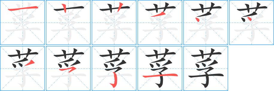 莩的笔顺