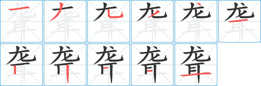 聋的笔顺