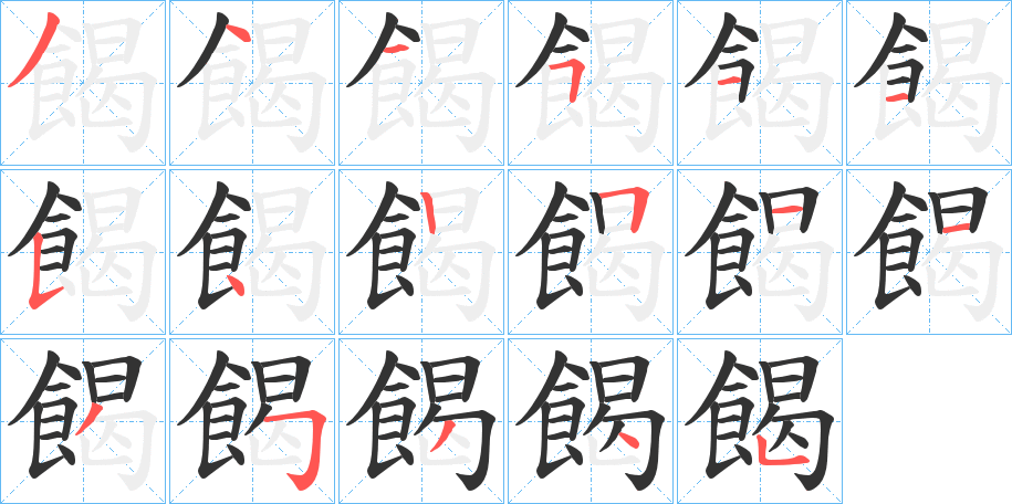 餲的笔顺