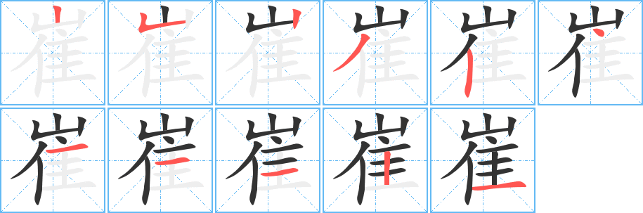 崔的笔顺