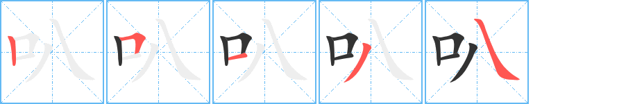 叭的笔顺