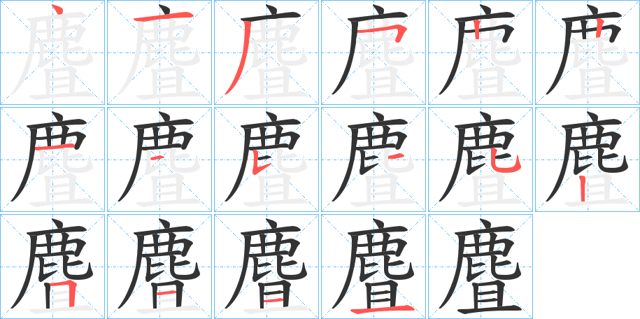 麆的笔顺