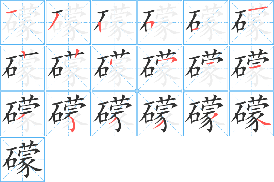 礞的笔顺