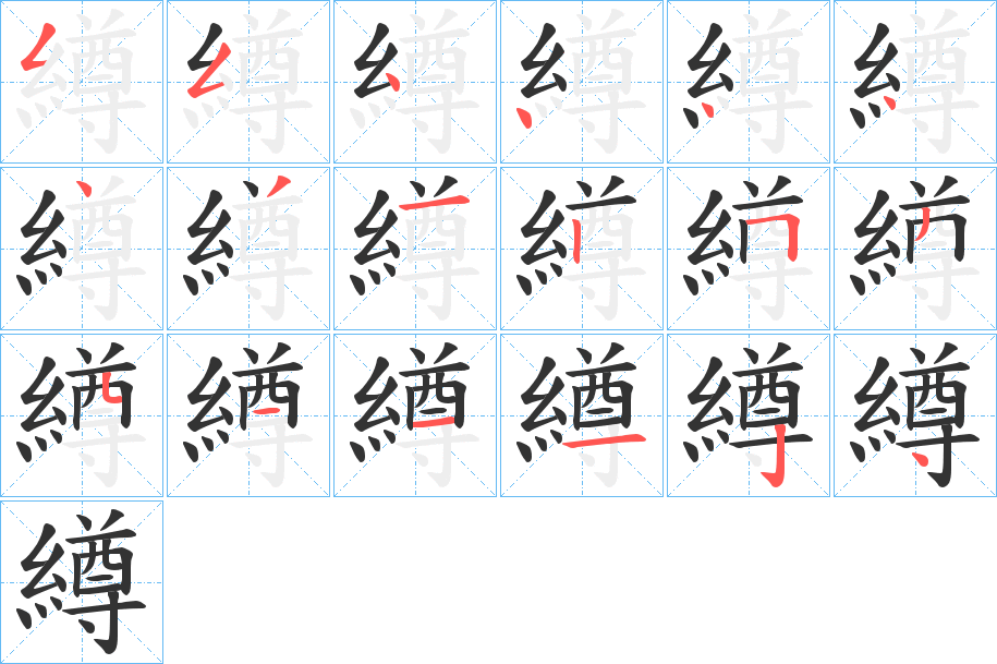 繜的笔顺