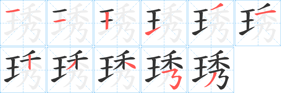 琇的笔顺