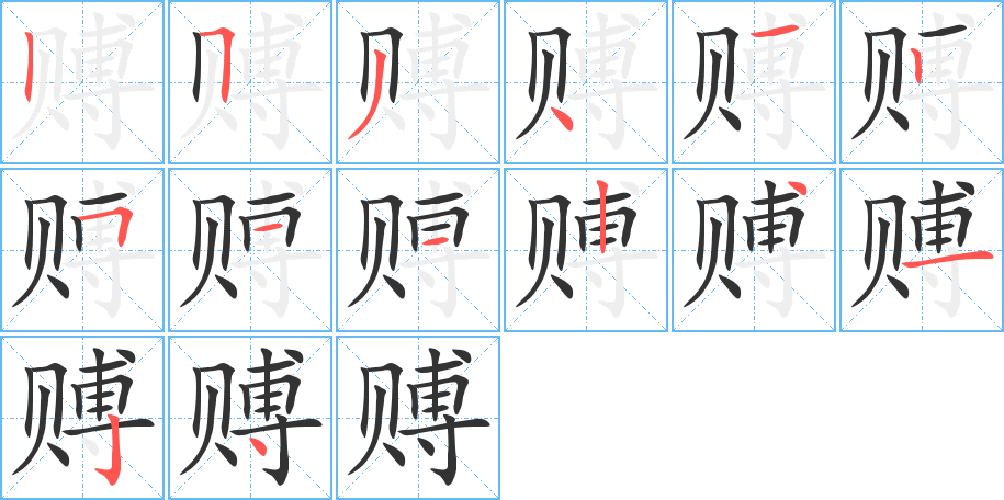 赙的笔顺
