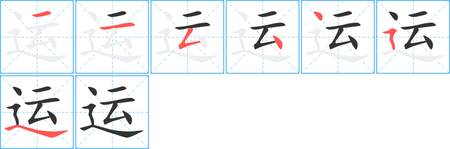 运的笔顺