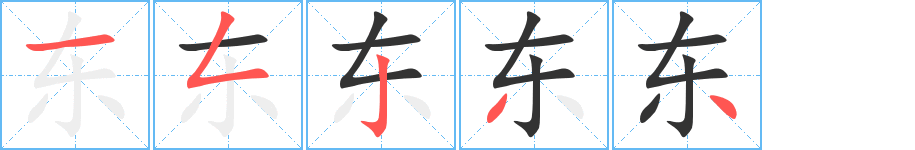 东的笔顺